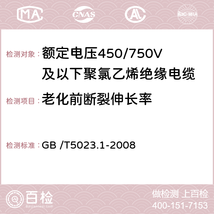 老化前断裂伸长率 《额定电压450/750V及以下聚氯乙烯绝缘电缆第1部分：一般要求》 GB /T5023.1-2008 5.2.4