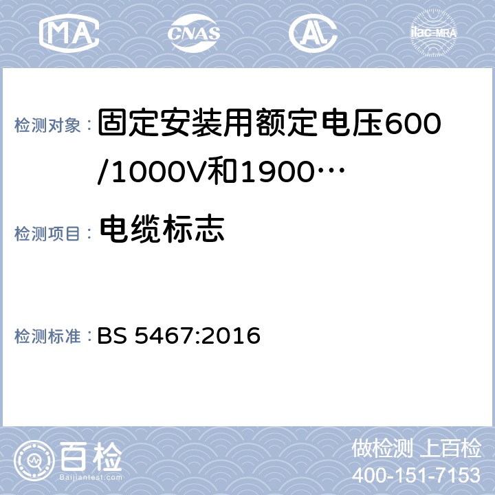 电缆标志 固定安装用额定电压600/1000V和1900/3300V热固性绝缘铠装电缆 BS 5467:2016 表3