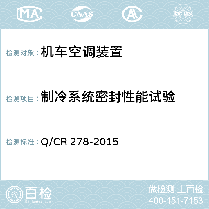 制冷系统密封性能试验 机车空调装置 Q/CR 278-2015 8.2.6
