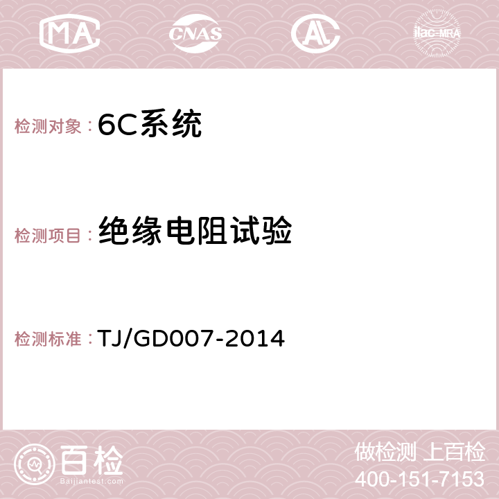 绝缘电阻试验 高速弓网综合检测装置(1C)暂行技术条件 TJ/GD007-2014 5.8.1