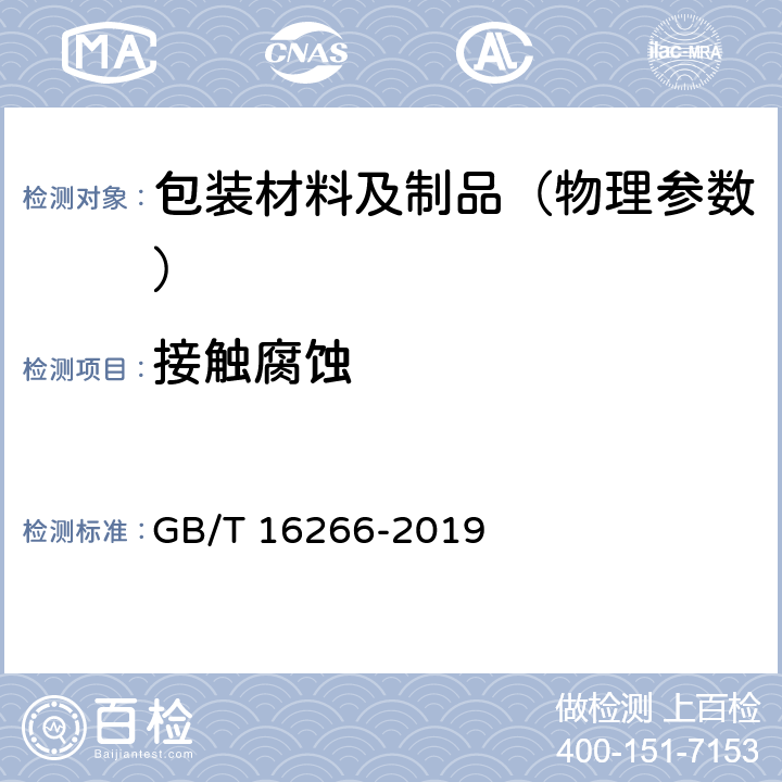 接触腐蚀 包装材料试验方法　接触腐蚀 GB/T 16266-2019