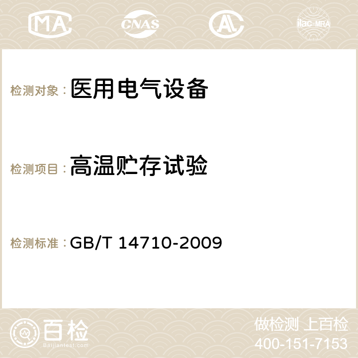 高温贮存试验 医用电器环境要求及试验方法 GB/T 14710-2009 GB/T 14710-2009