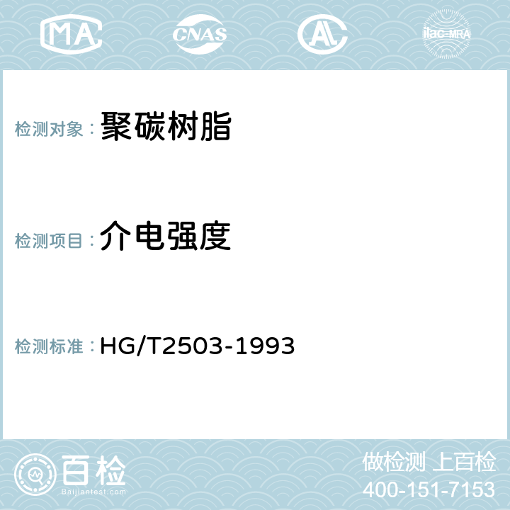 介电强度 聚碳酸酯树脂 HG/T2503-1993 5.13