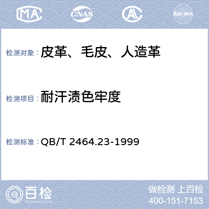 耐汗渍色牢度 皮革 颜色耐汗牢度测定方法 QB/T 2464.23-1999