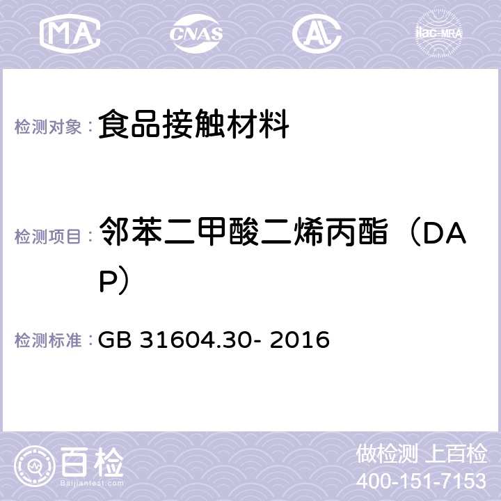 邻苯二甲酸二烯丙酯（DAP） 食品安全国家标准 食品接触性材料及制品 邻苯二甲酸酯的测定和迁移量的测定 GB 31604.30- 2016