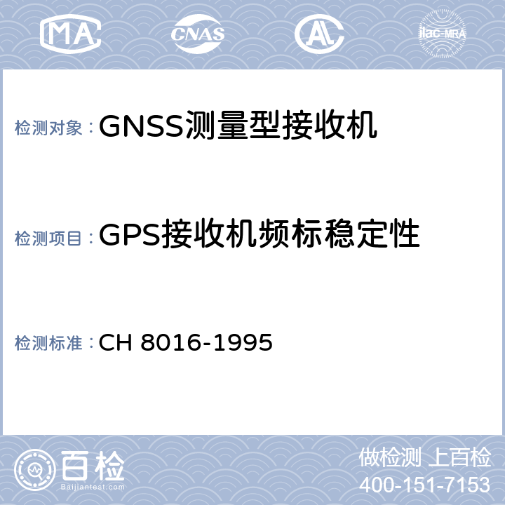 GPS接收机频标稳定性 全球定位系统（GPS）测量型接收机检定规程 CH 8016-1995 6.4