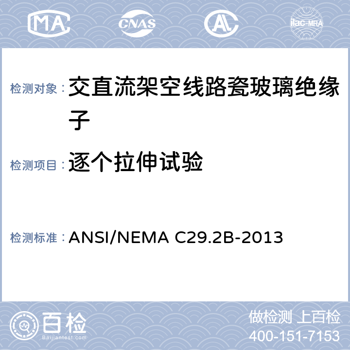 逐个拉伸试验 湿法成型瓷和钢化玻璃绝缘子-架空悬式 ANSI/NEMA C29.2B-2013 8.4.3