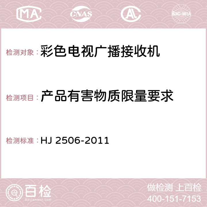 产品有害物质限量要求 环境标志产品技术要求 彩色电视广播接收机 HJ 2506-2011 5.5