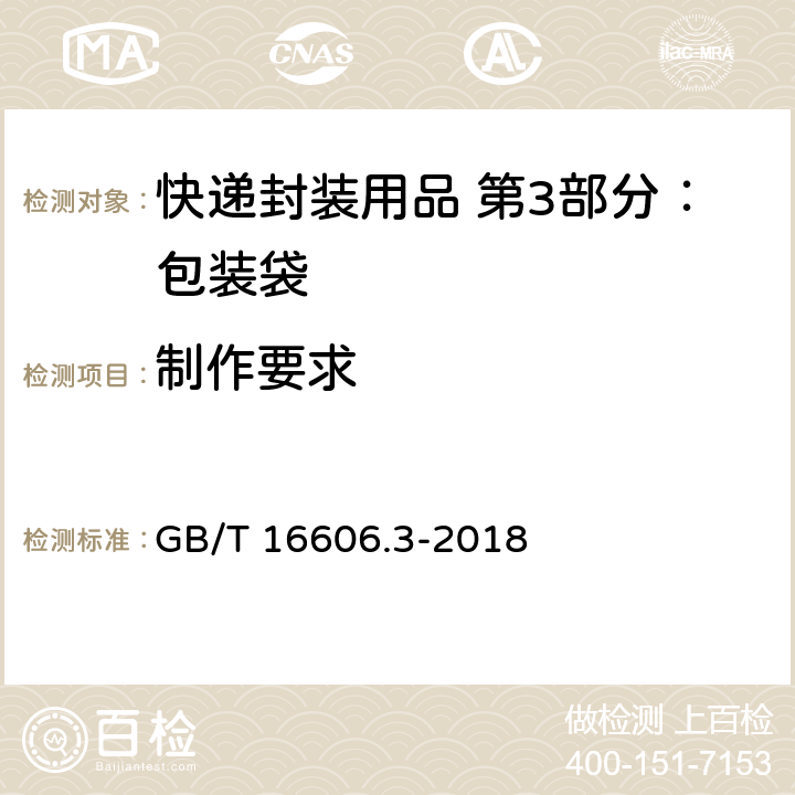 制作要求 GB/T 16606.3-2018 快递封装用品 第3部分：包装袋