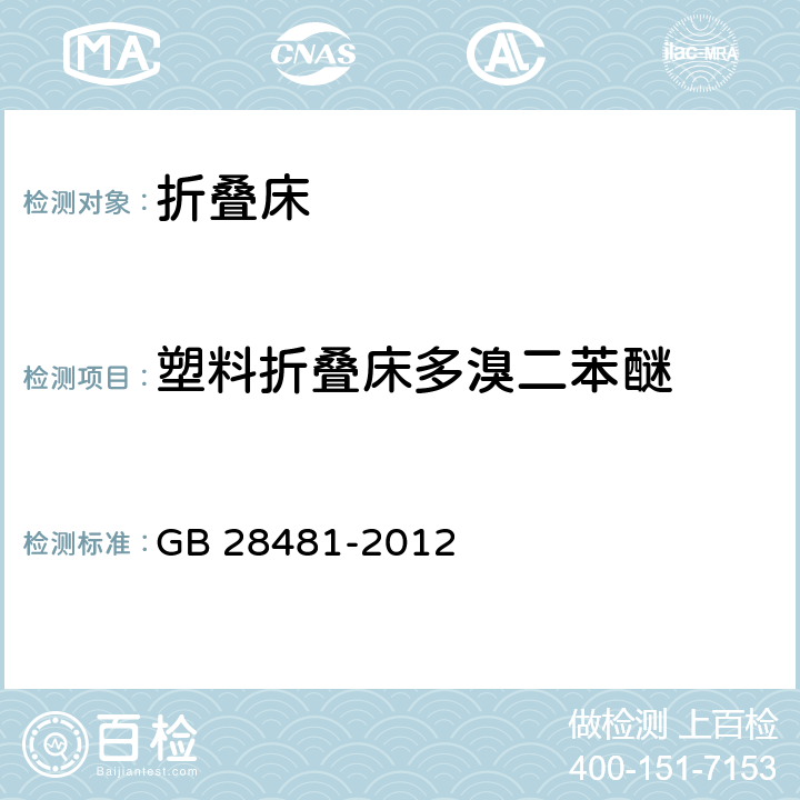 塑料折叠床多溴二苯醚 塑料家具中有害物质限量 GB 28481-2012 5.6