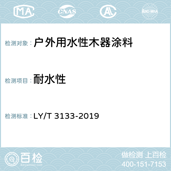 耐水性 《户外用水性木器涂料》 LY/T 3133-2019 6.2.3.11