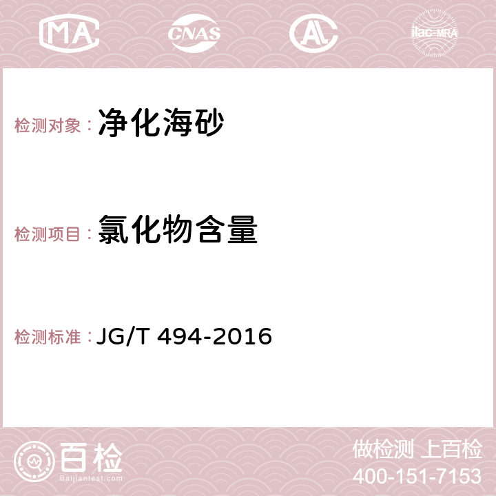 氯化物含量 《建筑及市政工程用净化海砂》 JG/T 494-2016 6.1