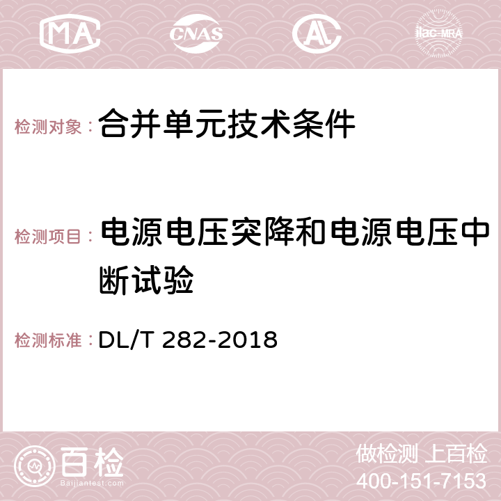 电源电压突降和电源电压中断试验 合并单元技术条件 DL/T 282-2018 6.10.9