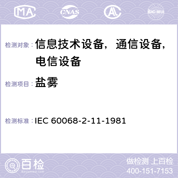 盐雾 基本环境试验程序.第2部分:试验.试验Ka:盐雾 IEC 60068-2-11-1981