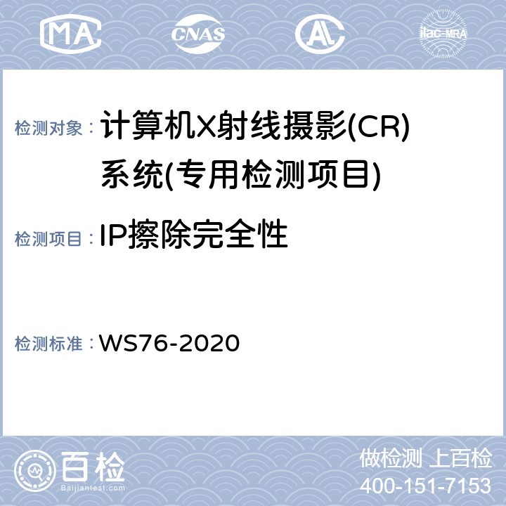 IP擦除完全性 医用X射线诊断设备质量控制检测规范 WS76-2020 10.7