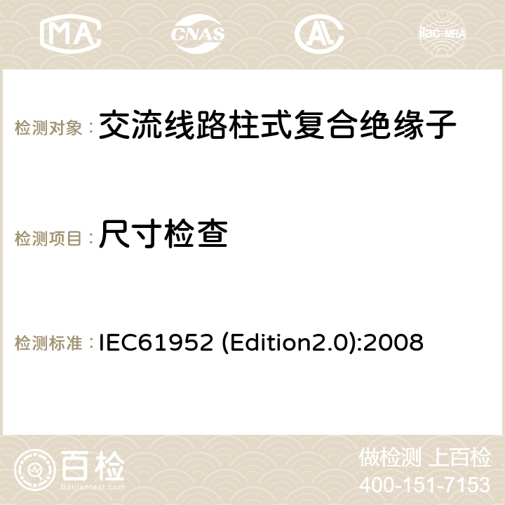 尺寸检查 标称电压高于1000V的交流架空线路用线路柱式复合绝缘子-定义、试验方法及接收准则 IEC61952 (Edition2.0):2008 12.2