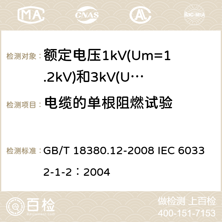 电缆的单根阻燃试验 电缆和光缆在火焰条件下的燃烧试验 第12部分：单根绝缘电线电缆火焰垂直蔓延试验 1kW预混合型火焰试验方法 GB/T 18380.12-2008 IEC 60332-1-2：2004