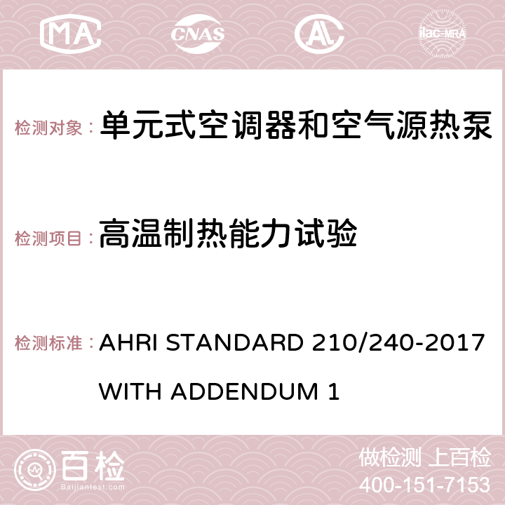 高温制热能力试验 AHRI STANDARD 210/240-2017 WITH ADDENDUM 1 单元式空调器和空气源热泵性能要求  Cl.7.1.3