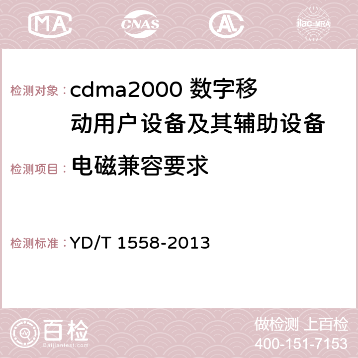 电磁兼容要求 800MHz/2GHz cdma2000数字蜂窝移动通信网设备技术要求：移动台（含机卡一体） YD/T 1558-2013 15