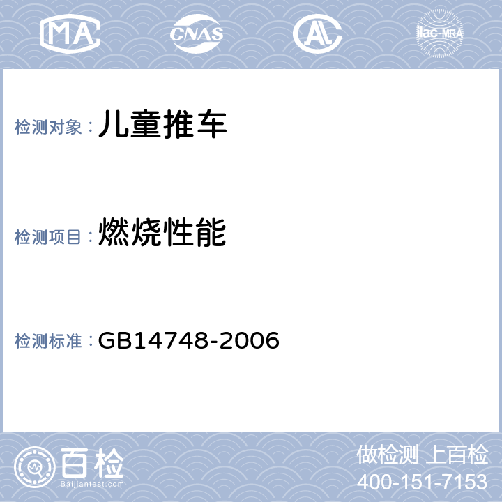 燃烧性能 儿童推车安全要求 GB14748-2006 4.3 燃烧性能