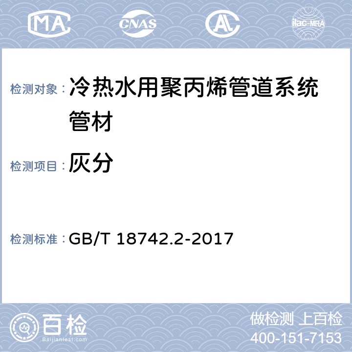 灰分 《冷热水用聚丙烯管道系统 第2部分：管材》 GB/T 18742.2-2017 8.5