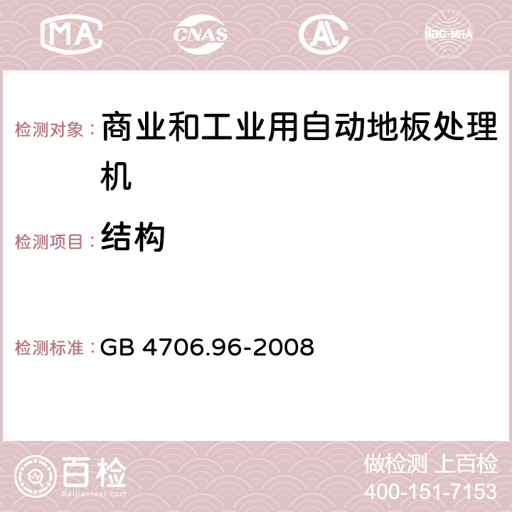 结构 家用和类似用途电器的安全商业和工业用自动地板处理机的特殊要求 GB 4706.96-2008 22