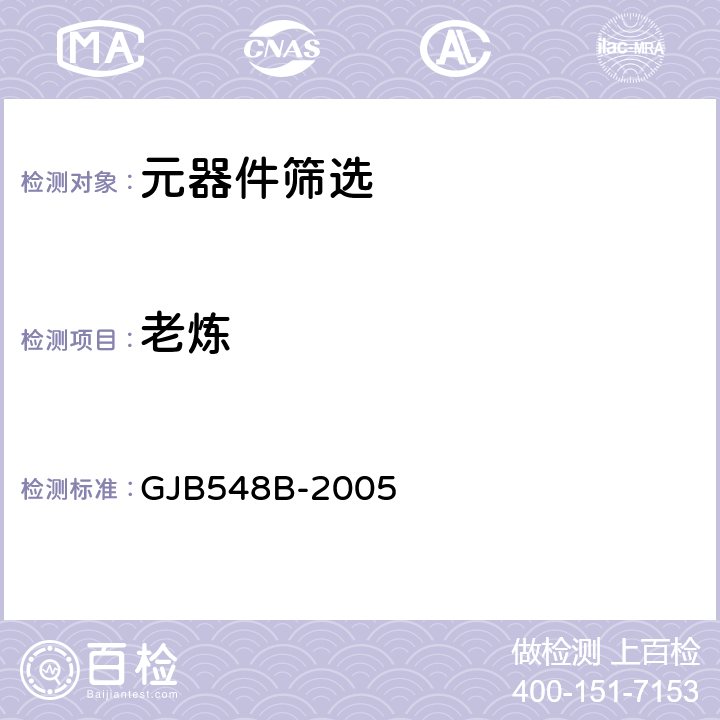 老炼 微电子器件试验方法和程序 GJB548B-2005 方法1030.1