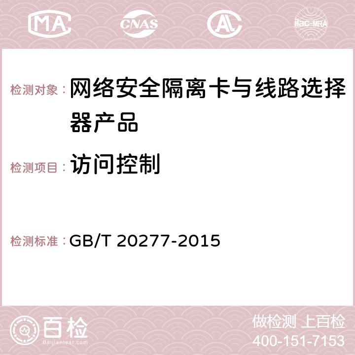 访问控制 信息安全技术 网络和终端隔离产品测试评价方法 GB/T 20277-2015 5.2.1.1,5.2.2.1