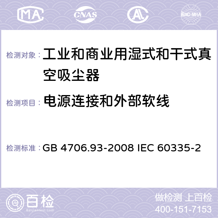 电源连接和外部软线 家用和类似用途电器的安全工业和商业用湿式和干式真空吸尘器的特殊要求 GB 4706.93-2008 IEC 60335-2-69-2016 EN 60335-2-69-2012 25