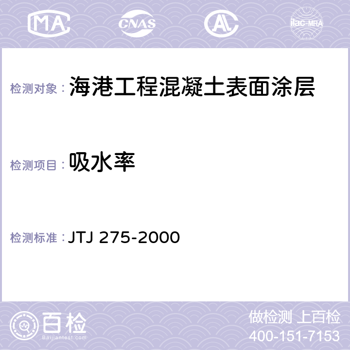 吸水率 《海港工程混凝土结构防腐蚀技术规范》 JTJ 275-2000 7.2、附录E