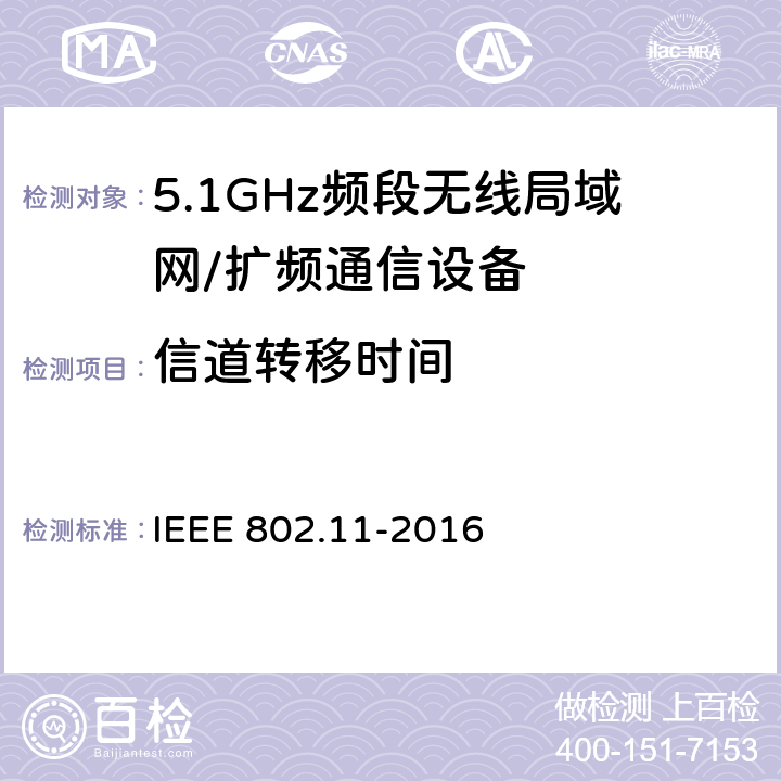 信道转移时间 信息技术 系统间的远程通讯和信息交换 局域网和城域网 特殊要求 第11部分:无线局域网媒体访问控制子层协议和物理层规范 IEEE 802.11-2016 11.9.5