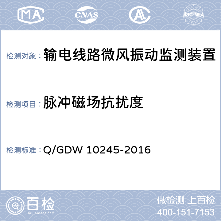 脉冲磁场抗扰度 输电线路微风振动监测装置技术规范 Q/GDW 10245-2016 6.9