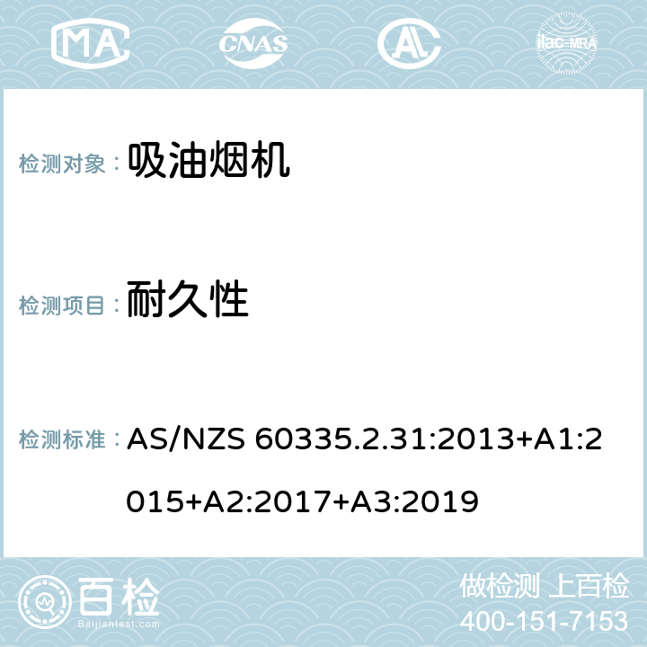 耐久性 家用和类似用途电器的安全 吸油烟机的特殊要求 AS/NZS 60335.2.31:2013+A1:2015+A2:2017+A3:2019 Cl.18