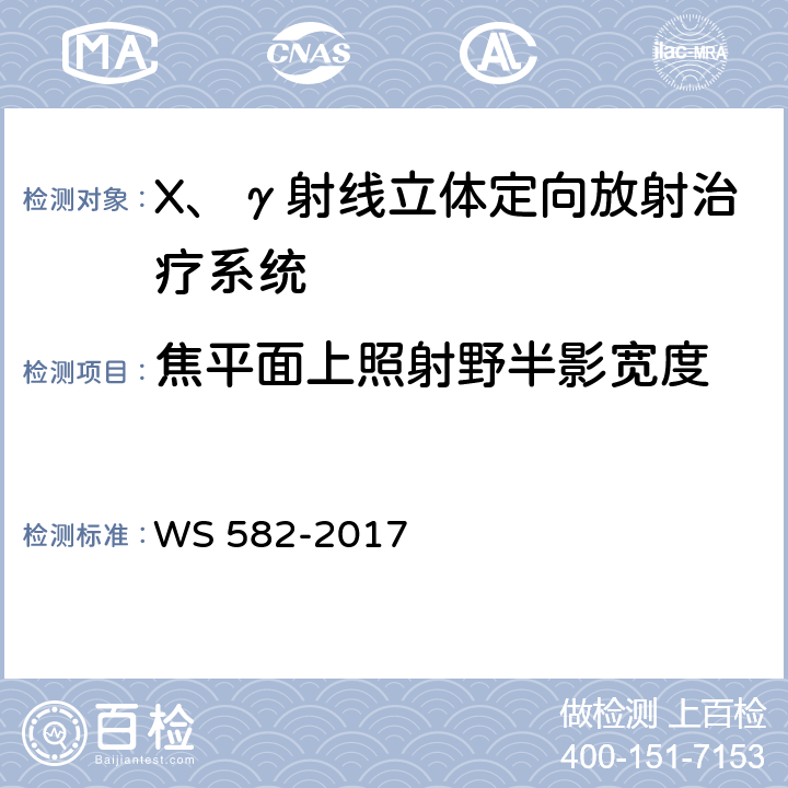 焦平面上照射野半影宽度 X、γ射线立体定向放射治疗系统质量控制检测规范 WS 582-2017 7.4