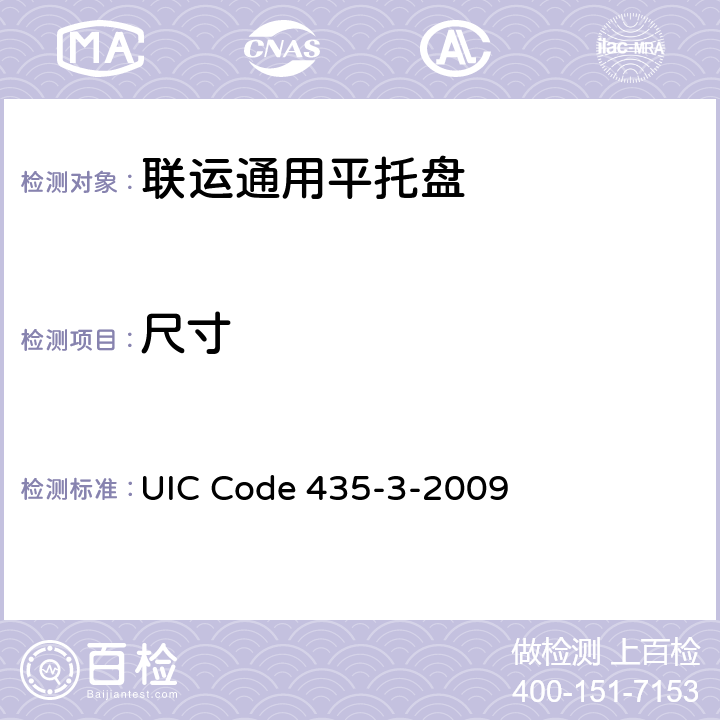 尺寸 欧洲“Y”型钢制托盘质量标准，（ 800 mm×1200 mm） UIC Code 435-3-2009 1.1