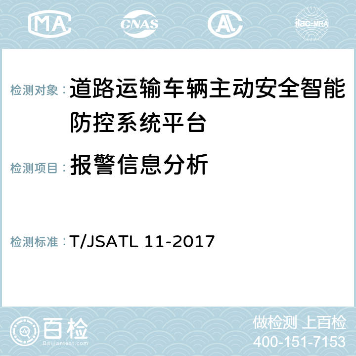 报警信息分析 道路运输车辆主动安全智能防控系统（平台技术规范） T/JSATL 11-2017 5.2.4