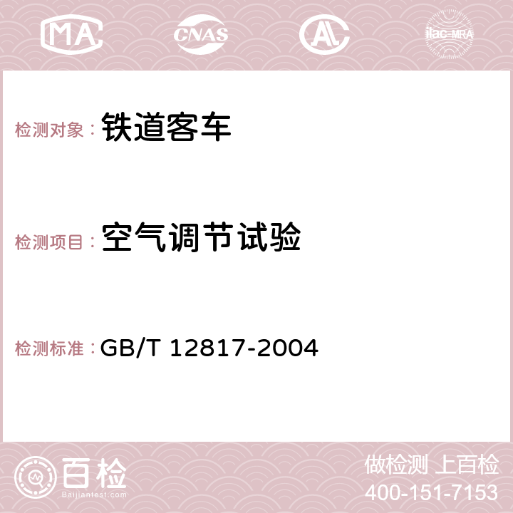 空气调节试验 铁道客车通用技术条件 GB/T 12817-2004 5.7