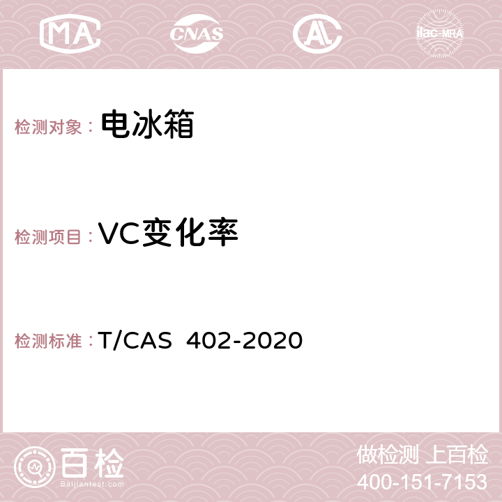 VC变化率 AS 402-2020 健康保鲜功能电冰箱技术要求和测试方法 T/C 6.2.2