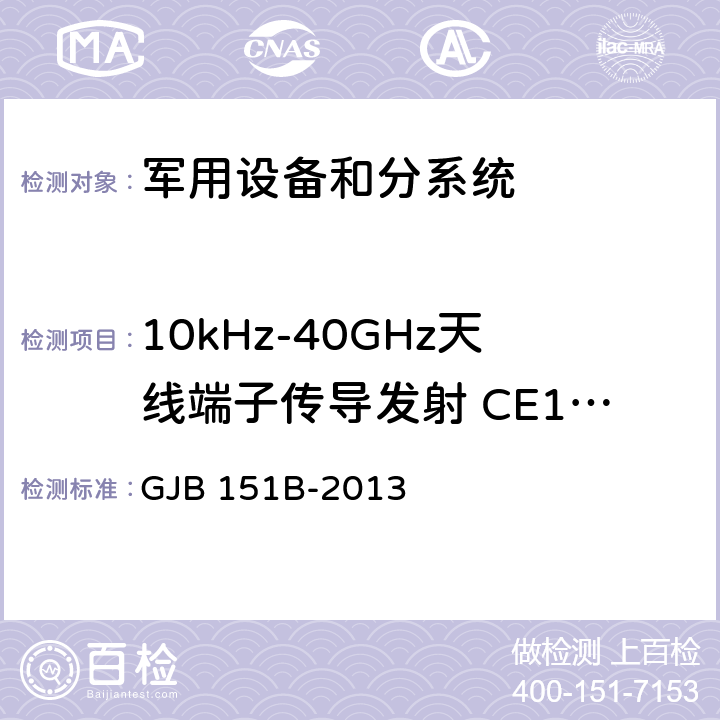 10kHz-40GHz天线端子传导发射 CE106 军用设备和分系统电磁发射和敏感度要求与测量 GJB 151B-2013 5.6