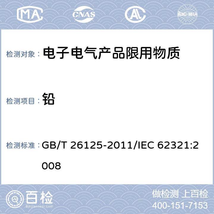 铅 电子电气产品 六种限用物质（铅、汞、镉、六价铬、多溴联苯和多溴二苯醚）的测定 GB/T 26125-2011/IEC 62321:2008