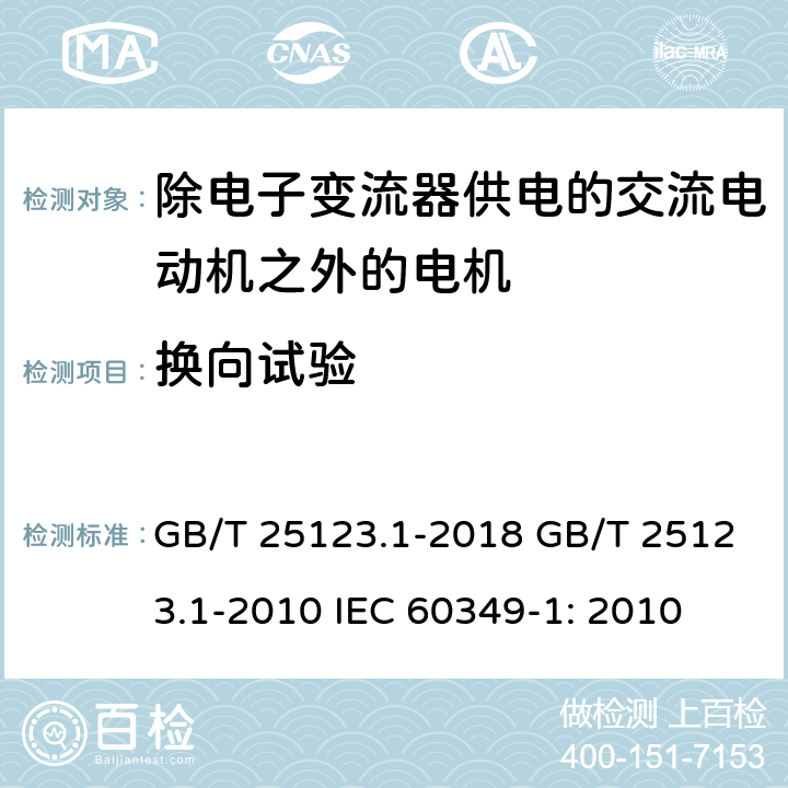 换向试验 GB/T 25123.1-2018 电力牵引 轨道机车车辆和公路车辆用旋转电机 第1部分：除电子变流器供电的交流电动机之外的电机