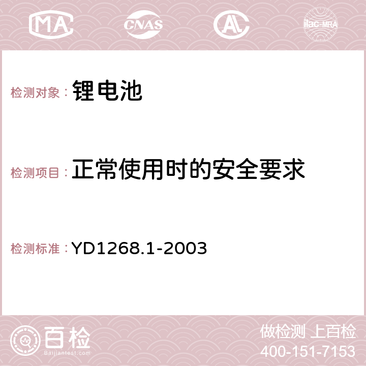 正常使用时的安全要求 YD/T 1268.1-2003 【强改推】移动通信手持机锂电池的安全要求和试验方法