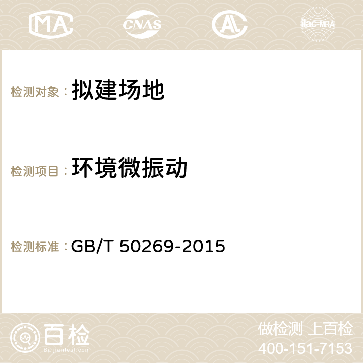 环境微振动 GB/T 50269-2015 地基动力特性测试规范（附条文说明）