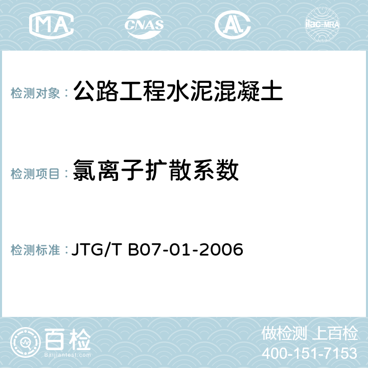 氯离子扩散系数 《公路工程混凝土结构防腐蚀技术规范》 JTG/T B07-01-2006 附录A