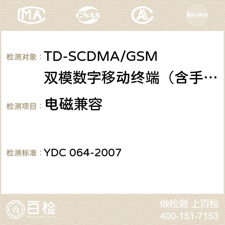 电磁兼容 TD-SCDMA/GSM(GPRS)双模双待机数字移动通信终端测试方法 YDC 064-2007 10