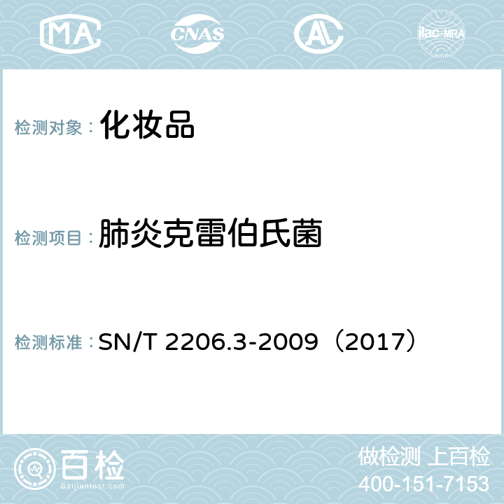 肺炎克雷伯氏菌 化妆品微生物检验方法 第3部分：肺炎克雷伯氏菌 SN/T 2206.3-2009（2017）