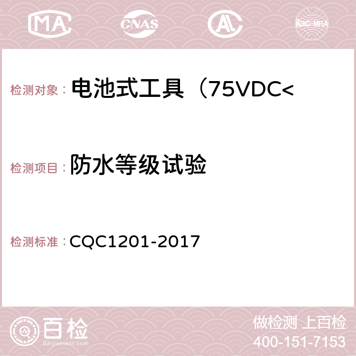 防水等级试验 电池式工具认证技术规范（75VDC<额定电压≤134VDC） CQC1201-2017 3.6