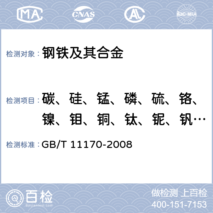 碳、硅、锰、磷、硫、铬、镍、钼、铜、钛、铌、钒、钴 不锈钢 多元素含量的测定 火花放电原子发射光谱法(常规法) GB/T 11170-2008