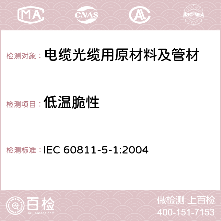 低温脆性 电缆和光缆绝缘和护套材料通用试验方法 第5-1部分：填充膏专用试验方法-滴点-油分离-低温脆性-总酸值-腐蚀性-23 ℃时的介电常数-23 ℃和100 ℃时的直流电阻率 IEC 60811-5-1:2004 6