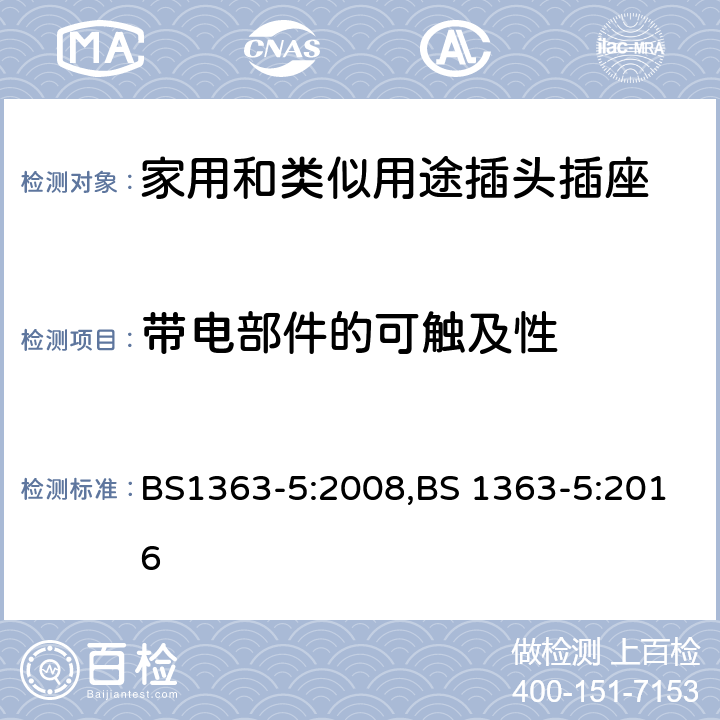 带电部件的可触及性 插头、插座、转换器和连接单元 带熔断器的转换插头 规范 BS1363-5:2008,BS 1363-5:2016 9